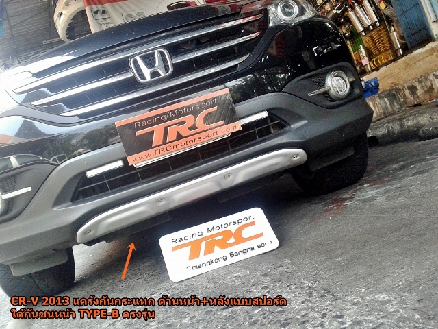 แคร้งกันกระแทก CR-V 2013 ด้านหน้า+หลังแบบสปอร์ต ใต้กันชนหน้า TYPE-B ตรงรุ่น (สีบอร์น STYLE)